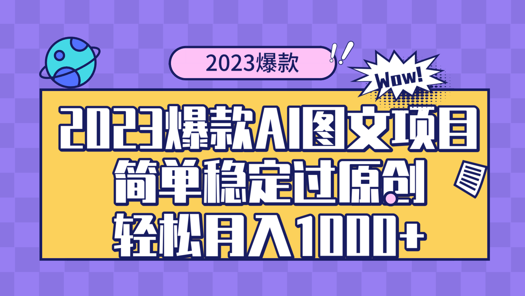 （8156期）2023超火的AI图文项目，操作简单过原创稳，轻松月入1000+-安索博客网