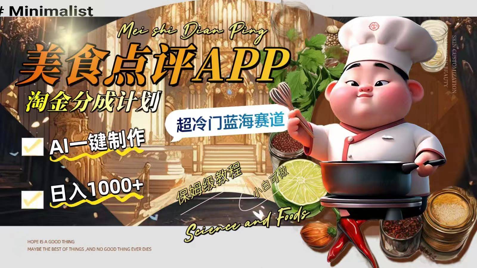 日赚1000+的美食点评APP淘金计划，AI一键搞定，超冷门蓝海玩法-安索博客网