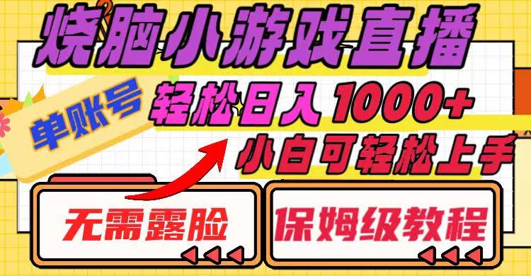 烧脑小游戏直播，单号日赚1000+，不用露脸，小白也能玩（超详细教程）-安索博客网