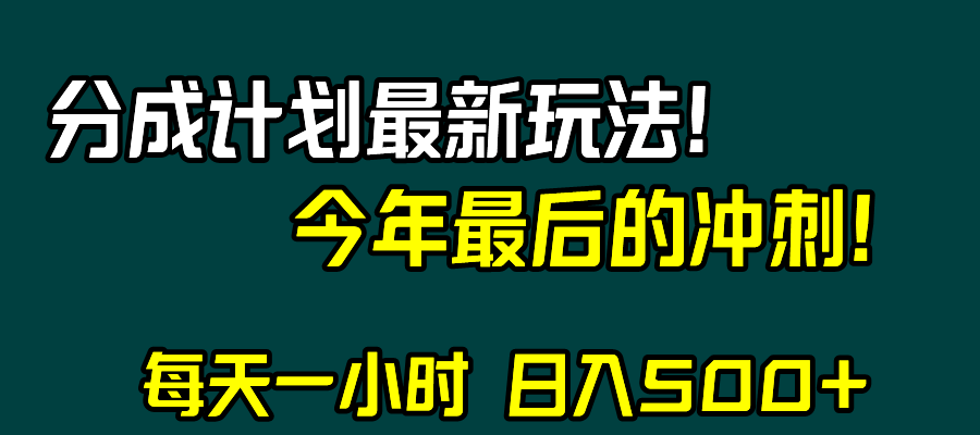 （8151期）视频号分成新玩法，每天轻松赚500+，年末最后一波冲刺-安索博客网