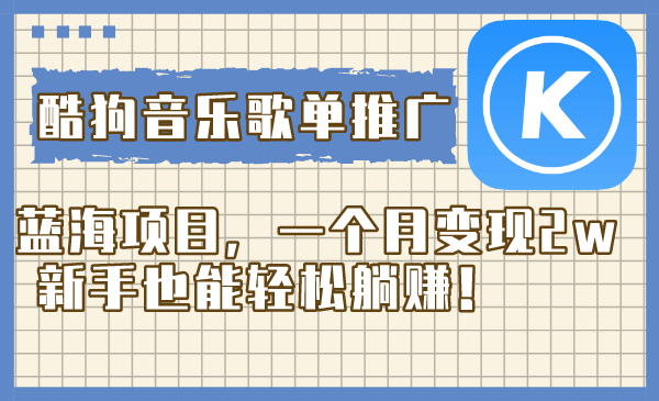酷狗歌单推广，小白也能月入2万？这波操作太香了！-安索博客网