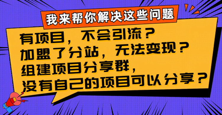 （8147期）有项目不会引流？分站加盟难变现？分享群没内容？我来帮你！-安索博客网