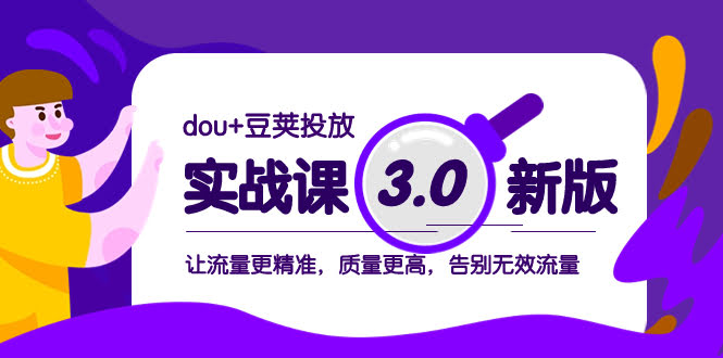 （8146期）DOU+豆荚投放实战课3.0新版，让流量更准、质量更高，彻底甩掉无效流量-安索博客网