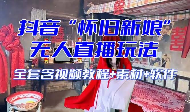 （8145期）【怀旧新娘】无人直播整蛊互动玩法（全套开播教程+软件+视频素材+音效都给你）-安索博客网