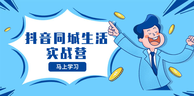 抖音同城生活实战营，抓住本地生活风口，让你的生意逆风翻盘-安索博客网