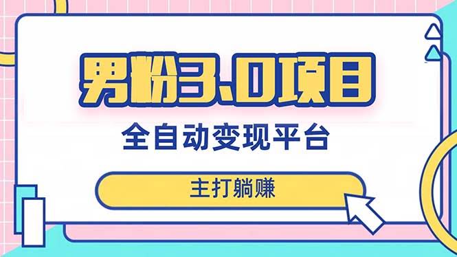 男粉3.0项目，轻松日赚1000+！全自动搞流量，当天见效，小白也能上手-安索博客网