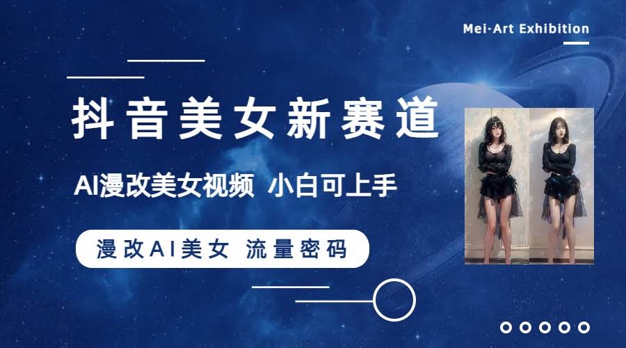 抖音美女新玩法，AI漫改视频火了！5分钟搞定，新手一周涨粉过万-安索博客网