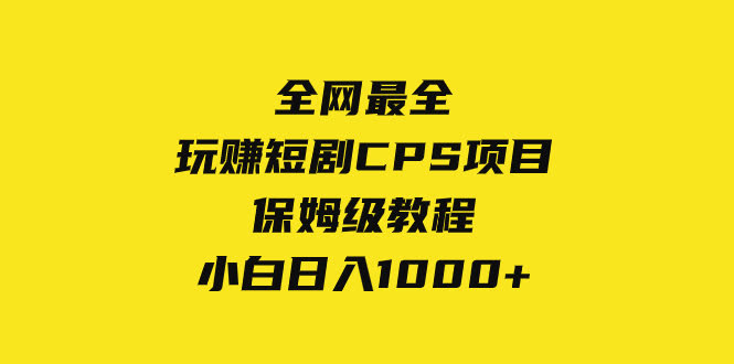 （8139期）最全攻略！短剧CPS项目超简单教程，小白也能日赚1000+-安索博客网