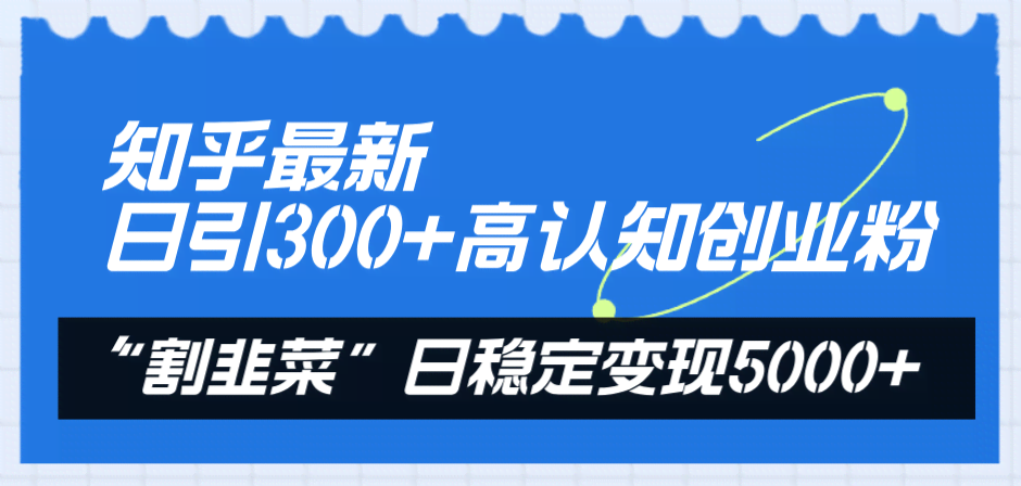 知乎引流新玩法：日引300+高认知创业粉，轻松日赚5000+-安索博客网