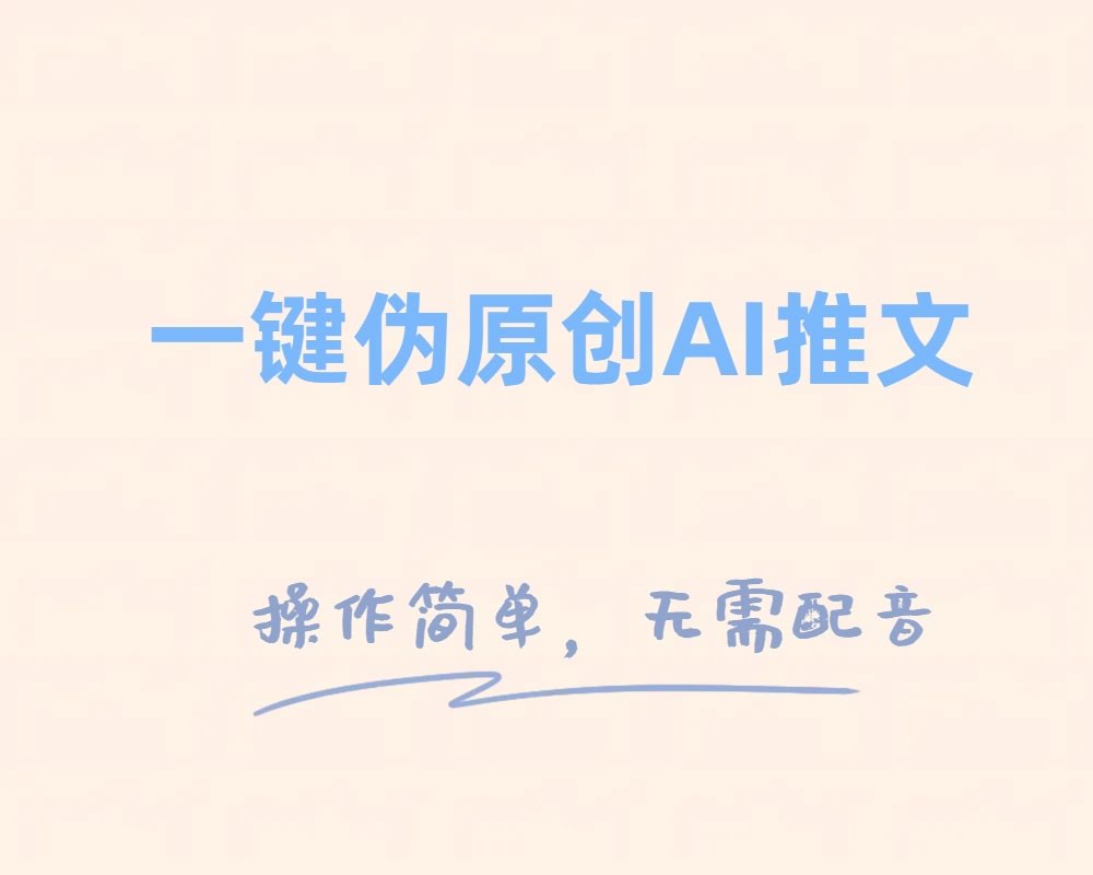 一键搞定小说推文，超简单，新手也能轻松赚钱-安索博客网