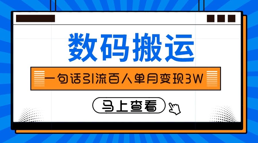 靠一句话引流百人变现3万？这招也太牛了吧！-安索博客网