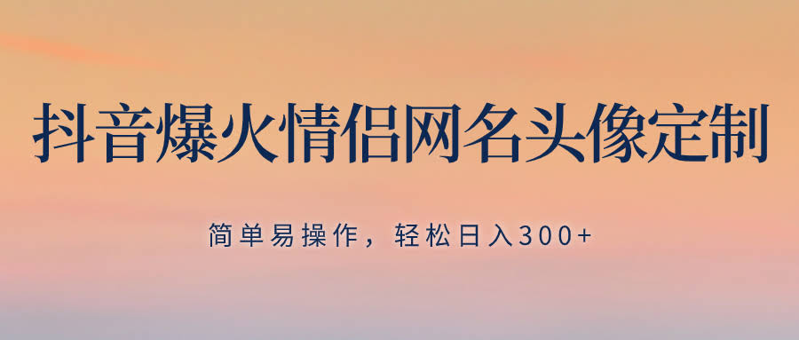 抖音超火的情侣头像定制项目，上手超简单，每天轻松赚300+-安索博客网