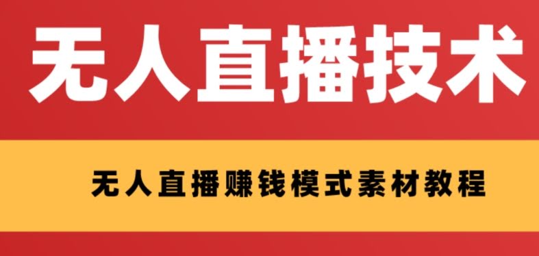 （8123期）外面卖1280的支付宝无人直播技术+素材，认真看半小时就能开干-安索博客网