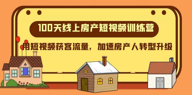 100天线上房产短视频训练营，用短视频轻松获客，帮房产人快速转型-安索博客网