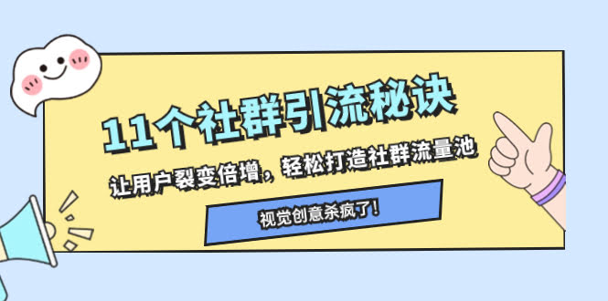 11个超实用社群引流秘诀，让用户自己帮你拉人，轻松搞定流量池-安索博客网