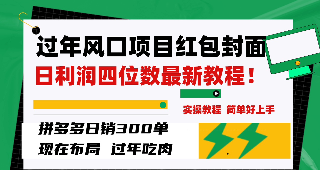 过年搞钱神器！红包封面项目，日销300单，利润四位数，手把手教你！-安索博客网