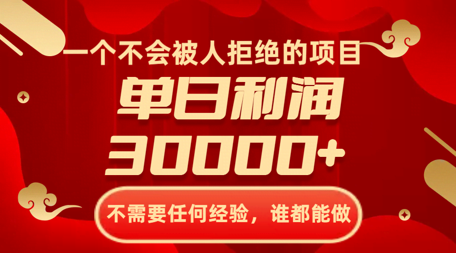 这项目根本不愁没人要！没经验也能干，一天赚3万+-安索博客网