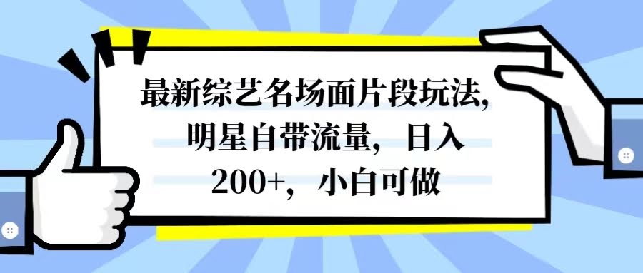 （8114期）最新综艺名场面玩法！明星自带流量，每天赚200+，小白也能上手-安索博客网