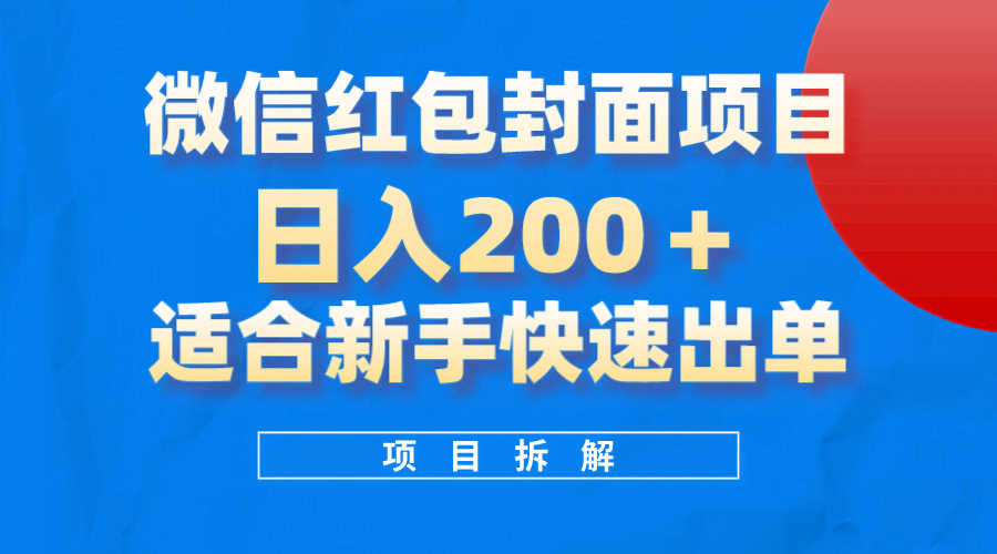 （8111期）微信红包封面项目，风口项目日入 200+，新手也能轻松上手-安索博客网