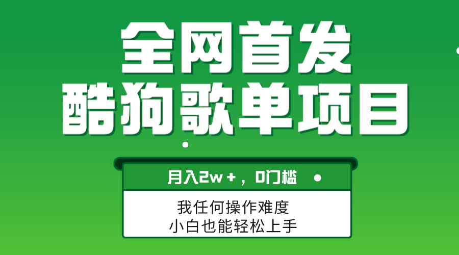 酷狗歌单项目，简单复制就能月入2W+，还能放大干！-安索博客网