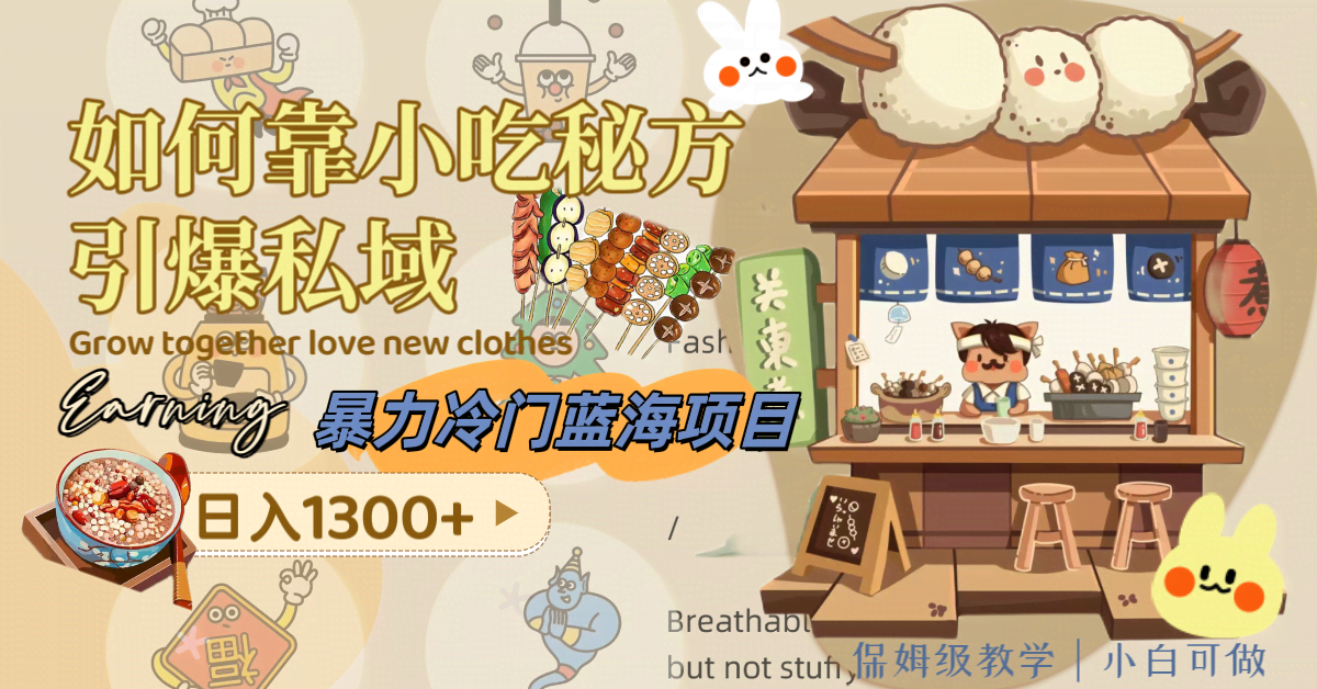 暴力冷门蓝海项目：靠小吃秘方搞私域，日入1300+不是梦（附配方资源）-安索博客网