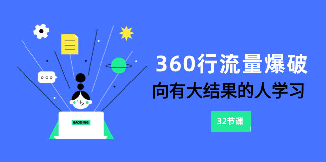 （8110期）360行流量爆破：跟着有结果的大佬学，6节课搞定流量-安索博客网