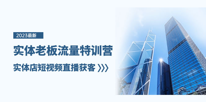 （8109期）实体老板流量特训营，实体店短视频直播搞客户（6节课）-安索博客网