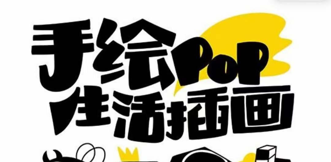 手绘POP，想画就画！30节课带你轻松玩转趣味绘画-安索博客网
