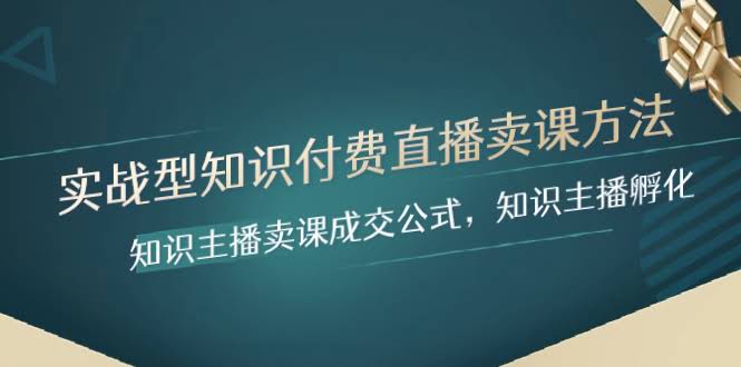 手把手教你做知识付费直播卖课，这套方法太实用了！-安索博客网