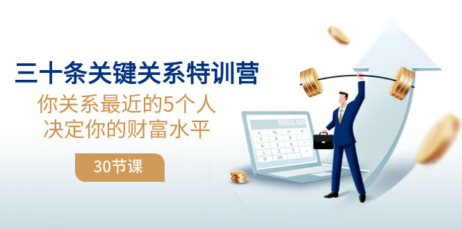 三十条关键关系特训营：跟你最亲近的5个人，决定你能赚多少钱（30节课）-安索博客网