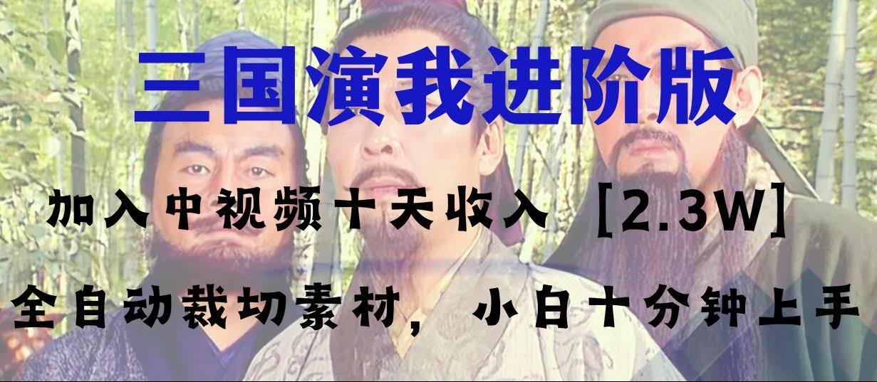 中视频10天赚2万+！这个“三国演我”项目，小白10分钟就能上手-安索博客网