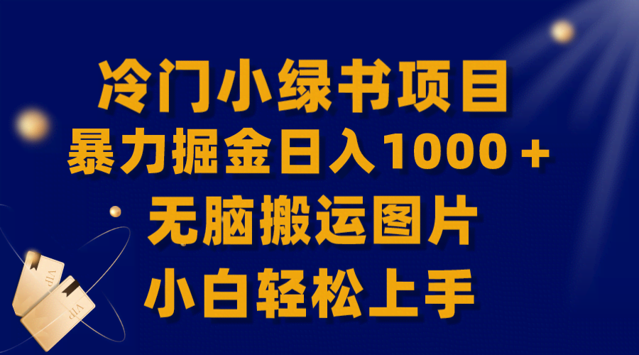 全网首曝！这个冷门小绿书项目，日赚1000+，小白搬运图片就能上手-安索博客网