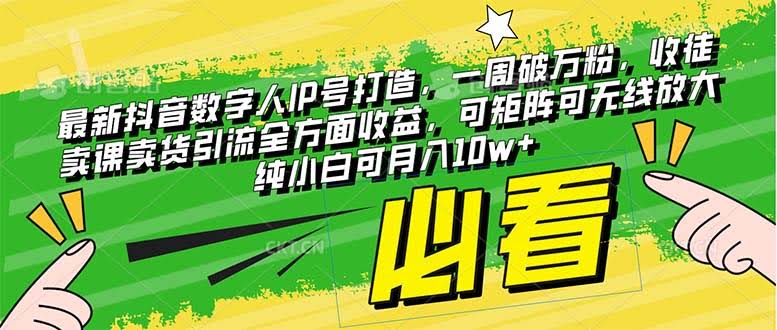 抖音数字人IP号，一周破万粉，轻松变现，小白也能月入10w+-安索博客网