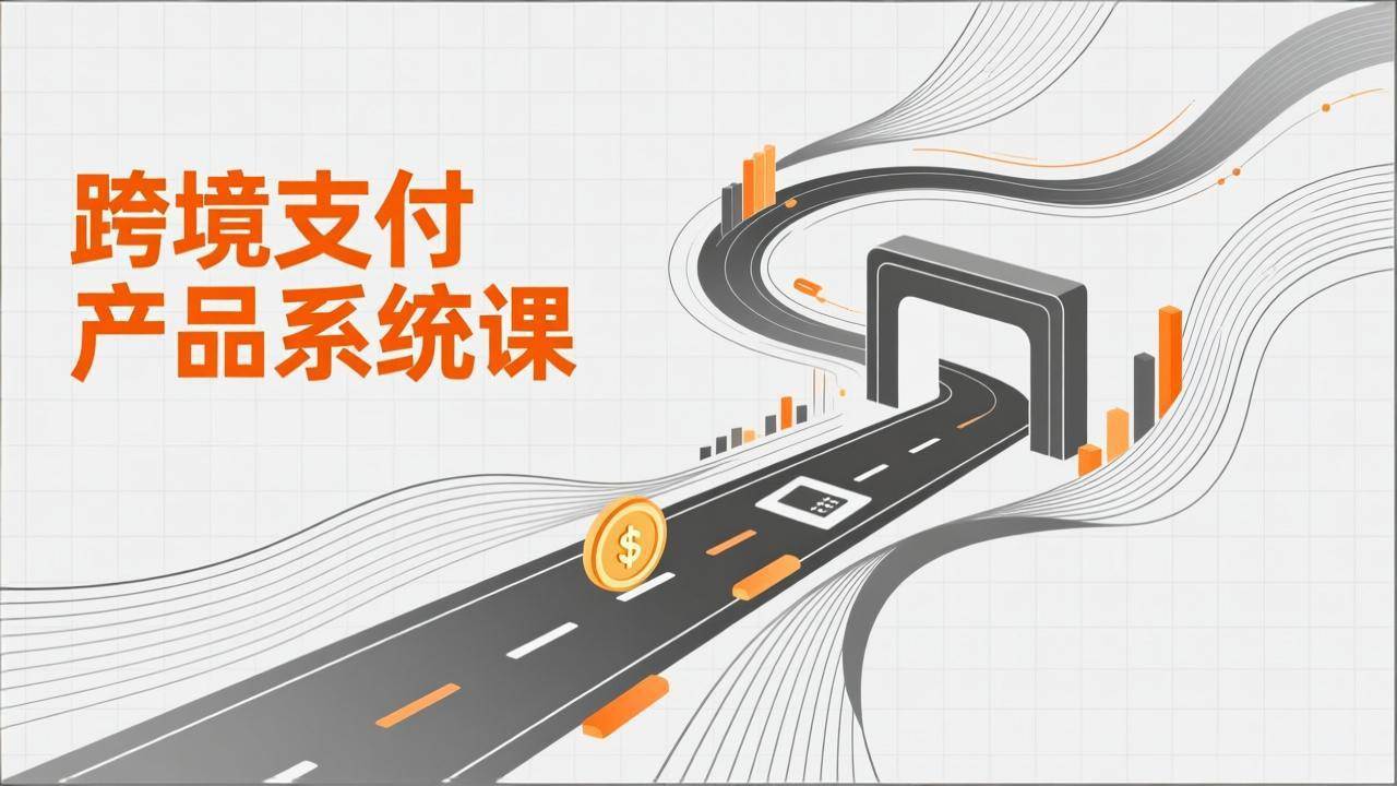 跨境支付产品系统课，从零开始，手把手带你搞定核心系统，还送11套原型，升职加薪不是梦！-安索博客网