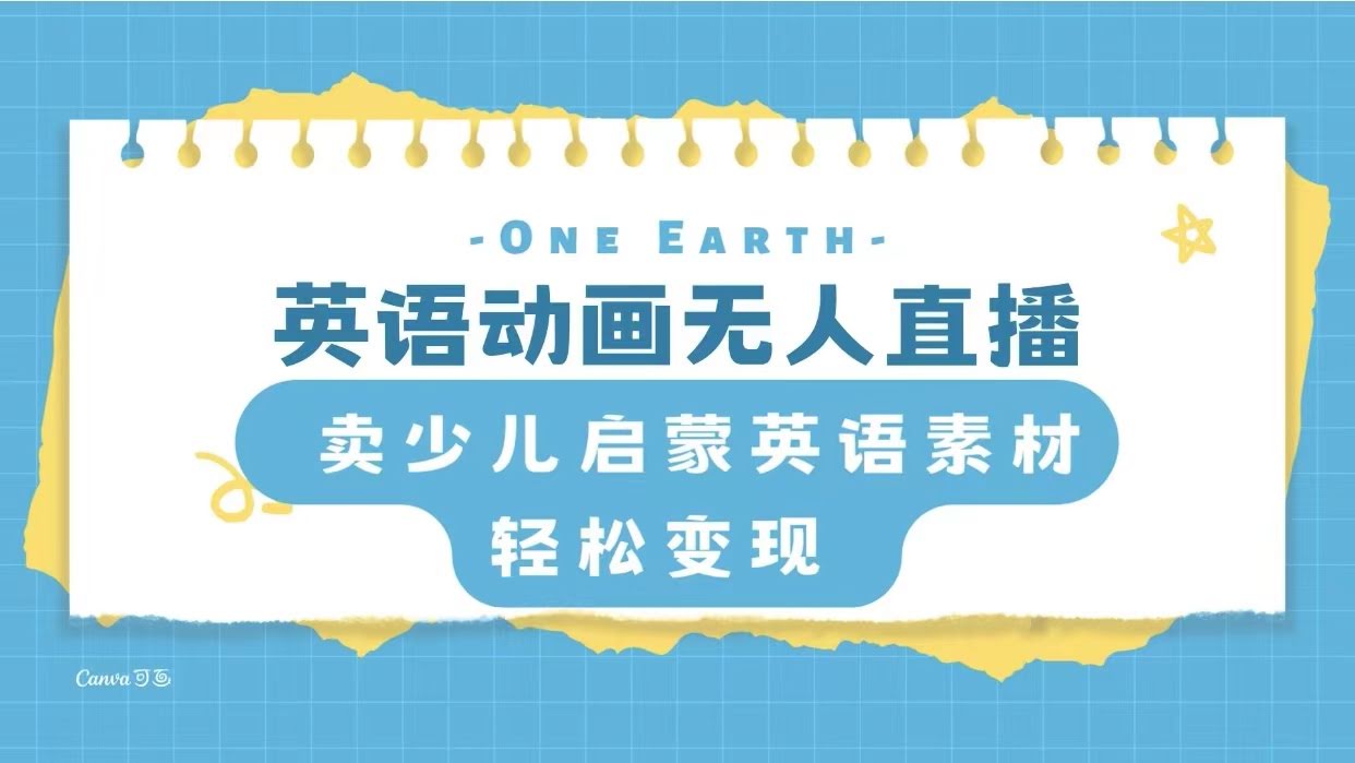 8099期：用英语动画做无人直播，卖少儿启蒙英语素材，躺着赚钱-安索博客网