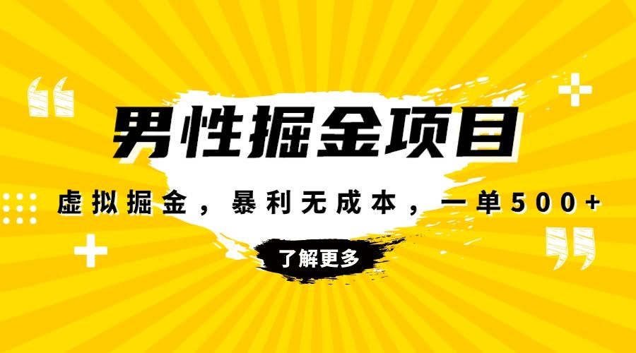 （8102期）虚拟掘金，男杏健康赛道，成本低客单价高，月入过万轻轻松松-安索博客网