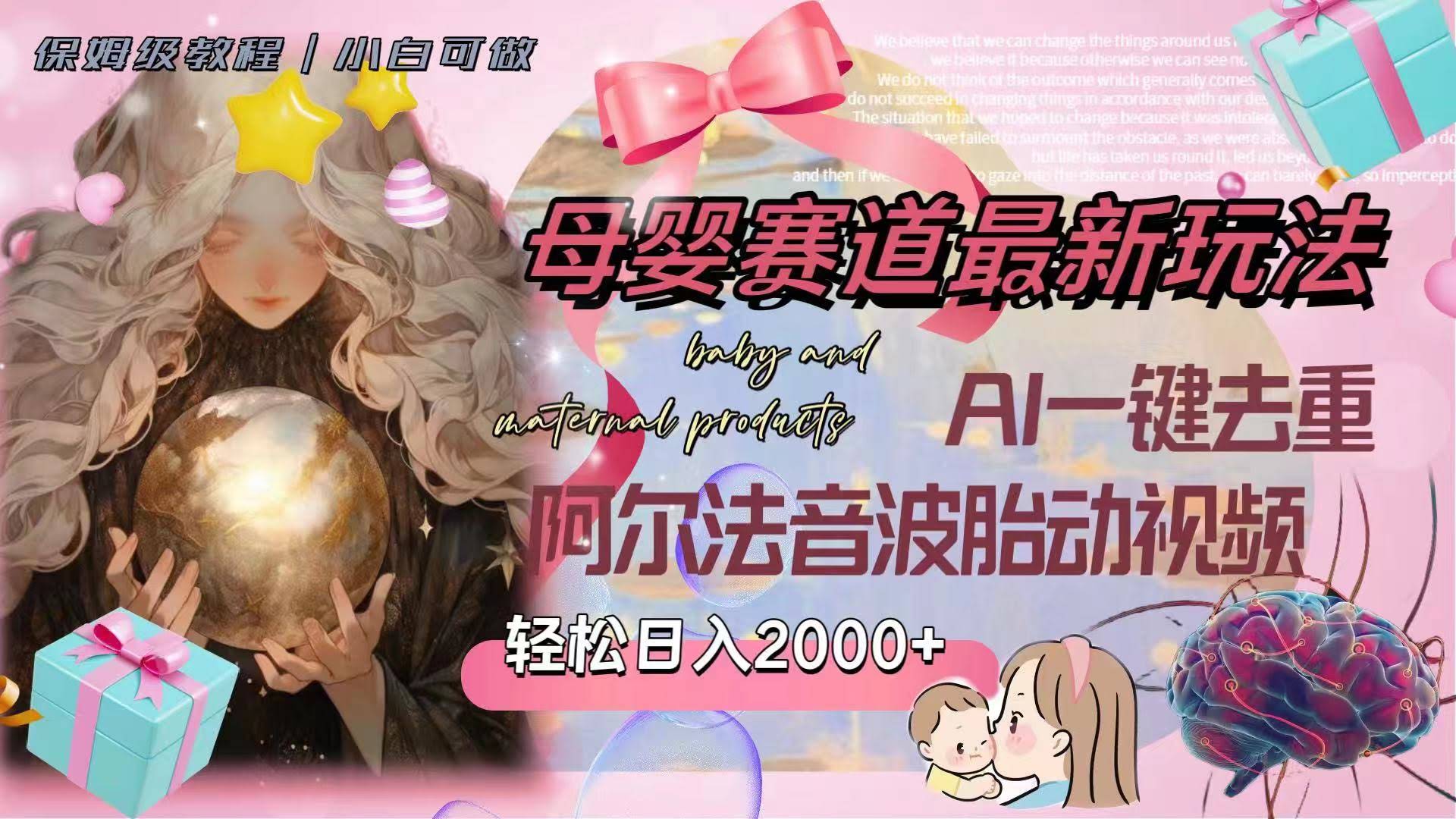 （8096期）母婴赛道新玩法，每天轻松赚2000+，AI一键去重，阿尔法音波胎动视频-安索博客网