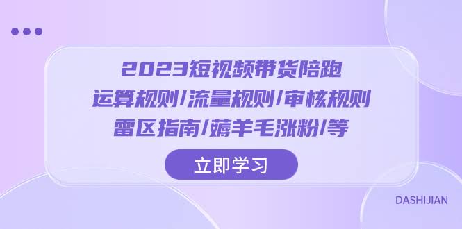 （8092期）2023短视频带货陪跑：搞懂规则/避开雷区/轻松涨粉-安索博客网