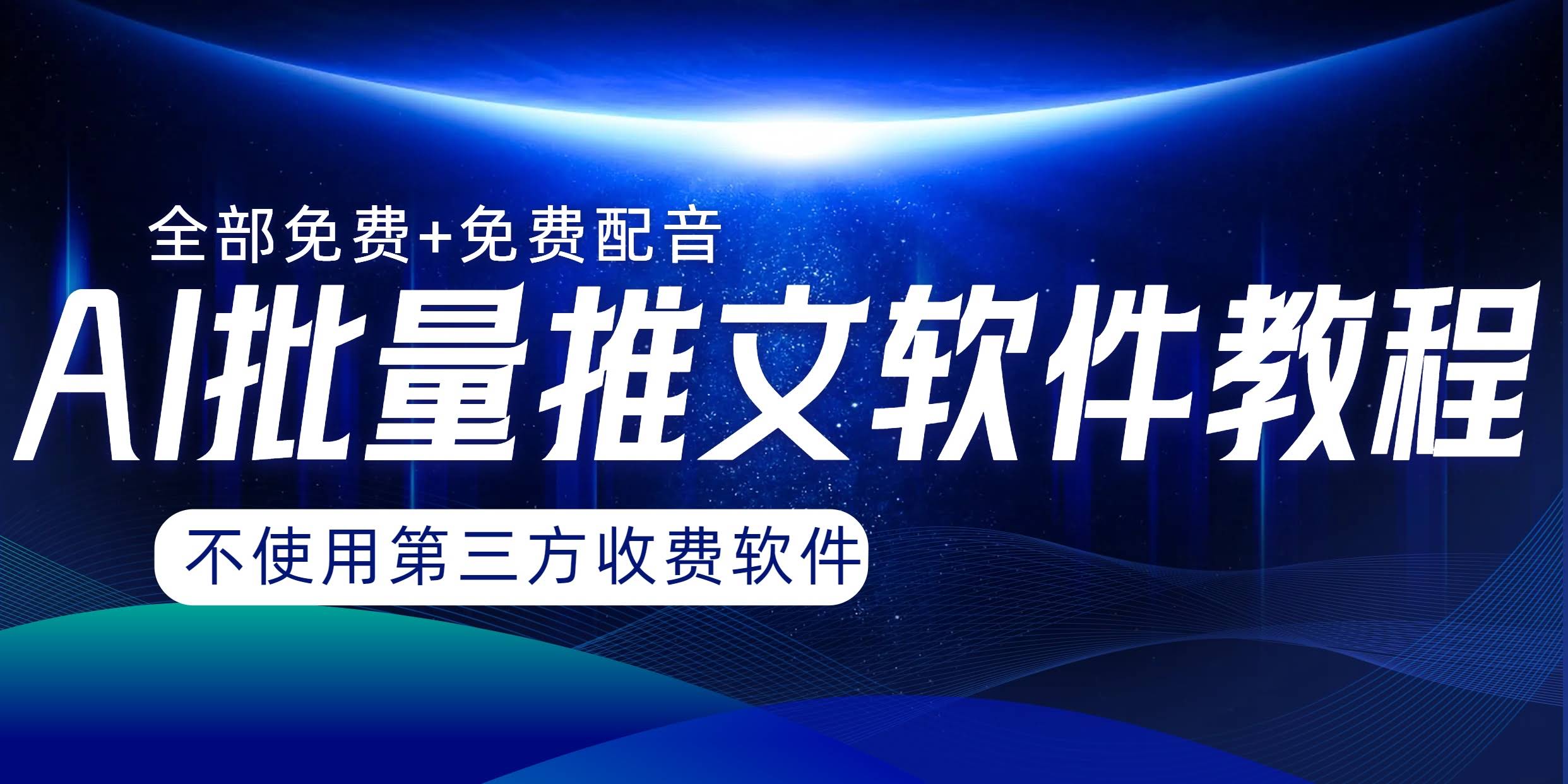 （8090期）AI小说推文批量跑图软件，完全免费，不用第三方，月入过万不是梦-安索博客网