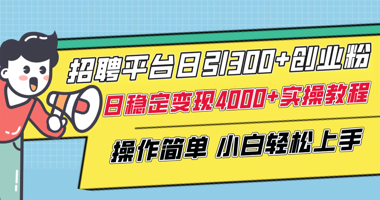 招聘平台日引300+创业粉，轻松变现4000+实操教程，小白也能上手！-安索博客网