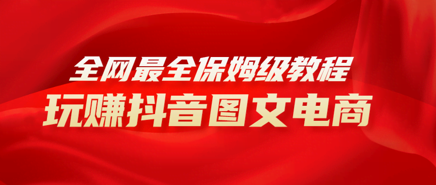 手把手带你玩转抖音图文电商，小白也能轻松月入过万-安索博客网