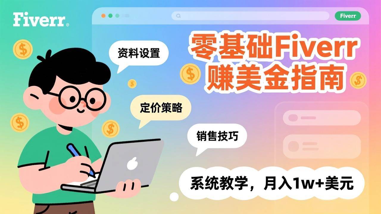 零基础也能在Fiverr赚美金！手把手教你月入1w+美元（资料设置、定价、销售技巧全都有）-安索博客网