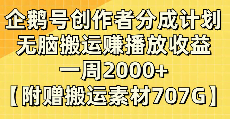 企鹅号创作者分成计划：无脑搬运赚播放收益，一周2000+【附赠无水印直接搬运-安索博客网