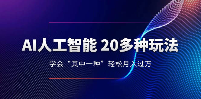 （8082期）AI人工智能 20多种玩法 学会“其中一种”月入1到10w，持续更新AI最新玩法-安索博客网