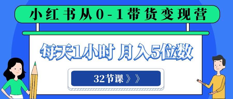 （8081期）小红书0-1带货变现营，每天花1小时，轻松月入5位数（一共32节课）-安索博客网