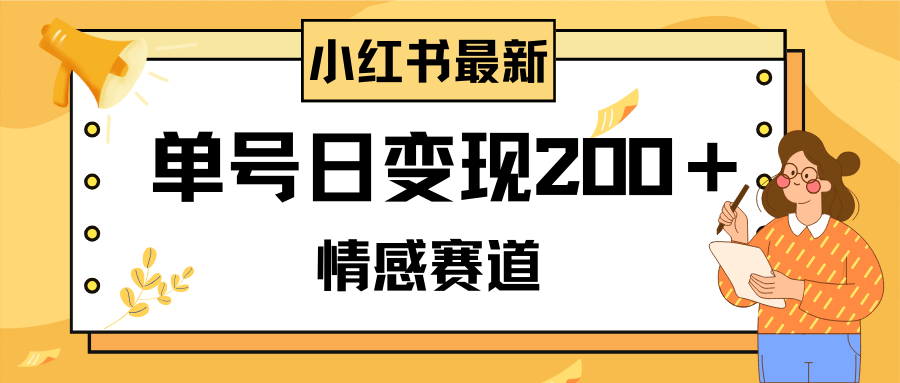 小红书情感赛道新玩法：2分钟一条原创，单号日赚200+，还能批量复制-安索博客网