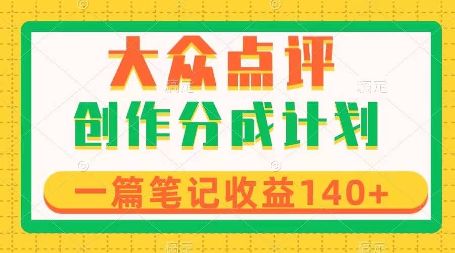 大众点评创作分成：一篇笔记赚140+，新风口红利来了，制作超简单-安索博客网