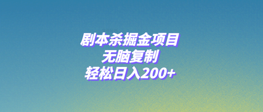 剧本杀掘金项目，照着做就能日赚200+-安索博客网