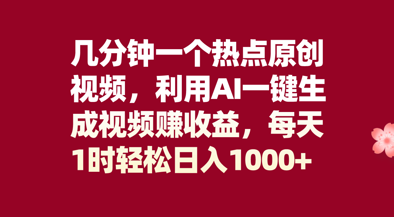 8083期：热点视频几分钟搞定，AI自动生成拿去赚钱，每天花1小时，轻松日入1000+-安索博客网