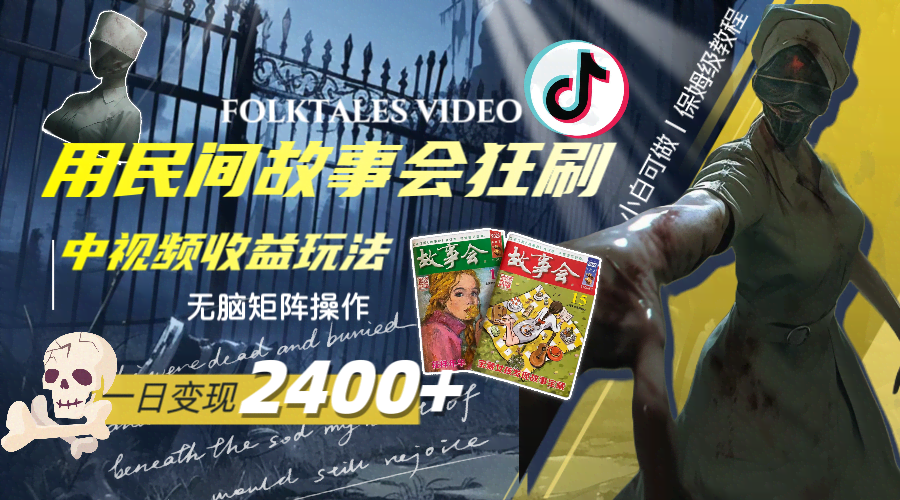 一天赚2400+！用民间故事会狂刷中视频播放量，无脑操作也能行-安索博客网